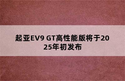 起亚EV9 GT高性能版将于2025年初发布